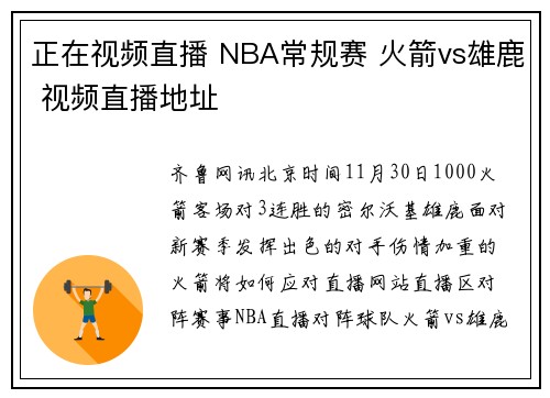 正在视频直播 NBA常规赛 火箭vs雄鹿 视频直播地址