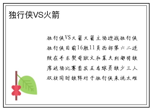 独行侠VS火箭