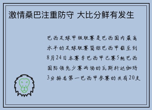 激情桑巴注重防守 大比分鲜有发生
