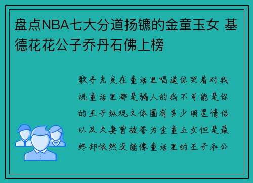 盘点NBA七大分道扬镳的金童玉女 基德花花公子乔丹石佛上榜