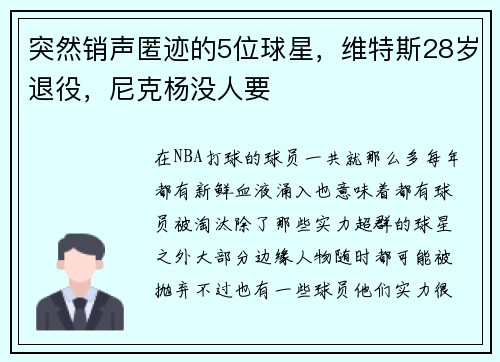 突然销声匿迹的5位球星，维特斯28岁退役，尼克杨没人要