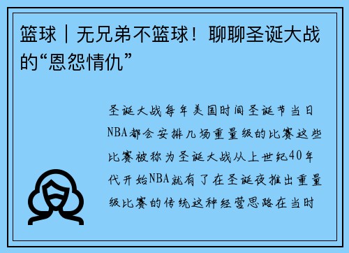 篮球｜无兄弟不篮球！聊聊圣诞大战的“恩怨情仇”