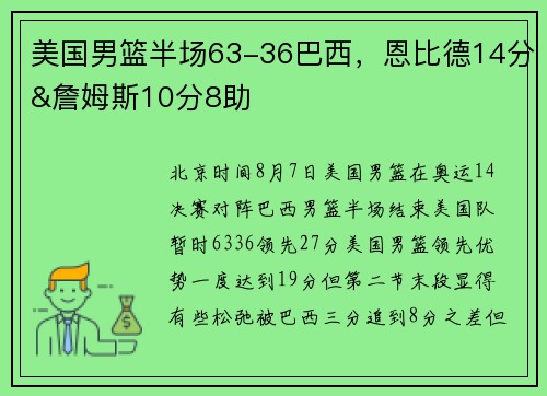 美国男篮半场63-36巴西，恩比德14分&詹姆斯10分8助
