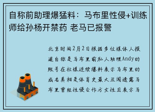 自称前助理爆猛料：马布里性侵+训练师给孙杨开禁药 老马已报警