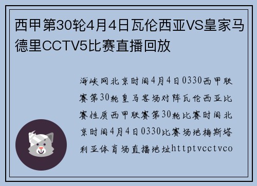 西甲第30轮4月4日瓦伦西亚VS皇家马德里CCTV5比赛直播回放