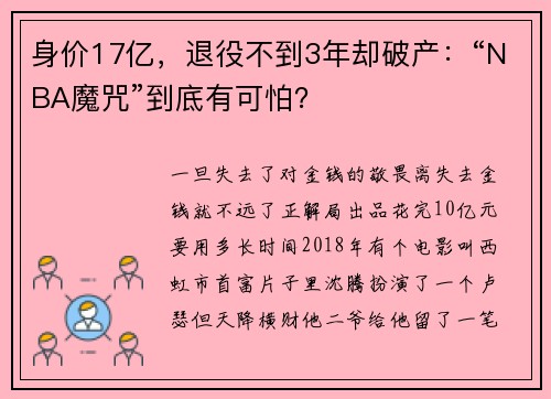 身价17亿，退役不到3年却破产：“NBA魔咒”到底有可怕？