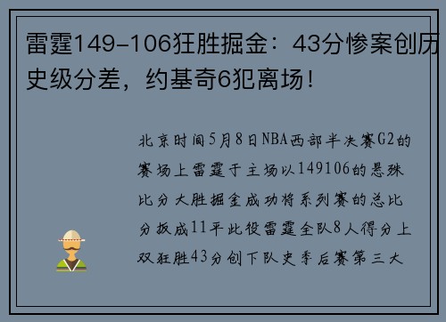 雷霆149-106狂胜掘金：43分惨案创历史级分差，约基奇6犯离场！