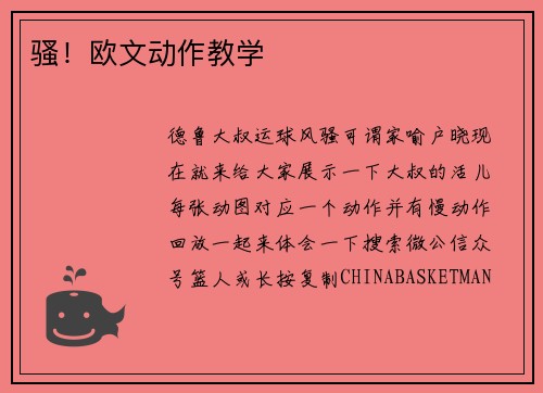 骚！欧文动作教学