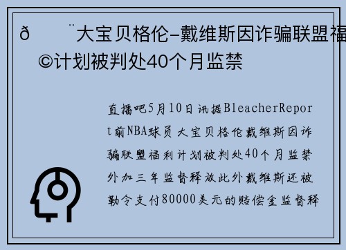 🚨大宝贝格伦-戴维斯因诈骗联盟福利计划被判处40个月监禁